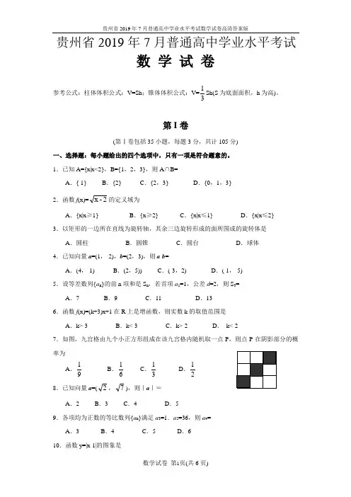 贵州省2019年7月普通高中学业水平考试数学试卷高清答案版