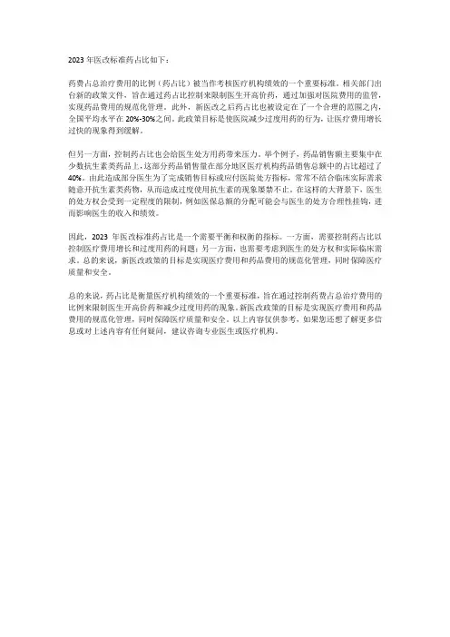2023年医改标准药占比