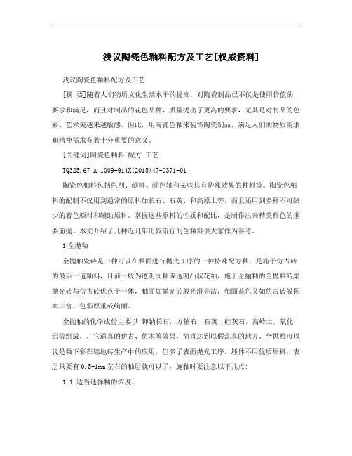 浅议陶瓷色釉料配方及工艺[权威资料]