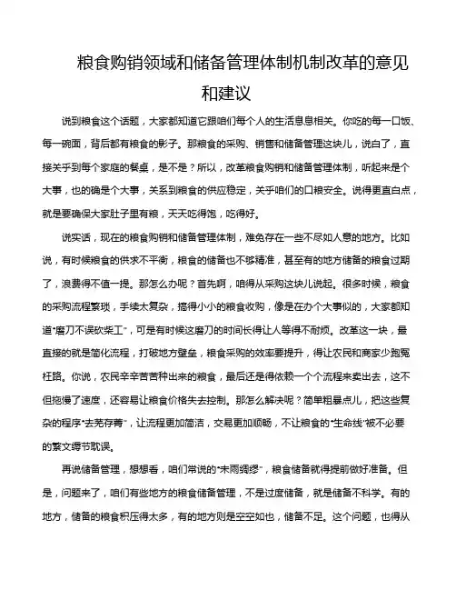 粮食购销领域和储备管理体制机制改革的意见和建议