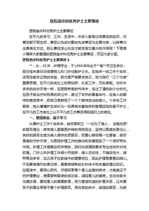 医院急诊科优秀护士主要事迹