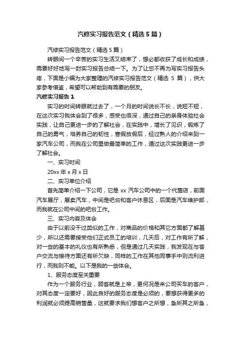 汽修实习报告范文（精选5篇）
