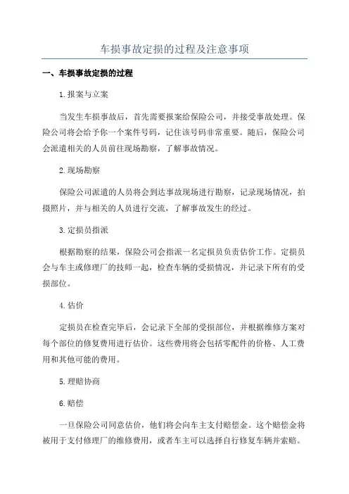 车损事故定损的过程及注意事项