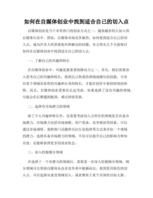 如何在自媒体创业中找到适合自己的切入点