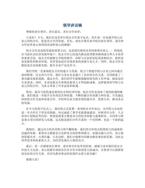 领导讲话稿校企合作签字仪式领导讲话稿