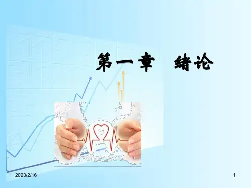 健康评估-第一章-绪论(完整版) (1)