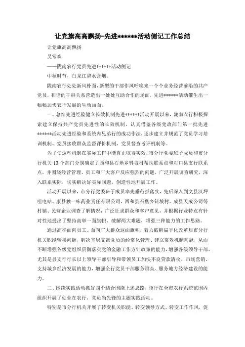 最新-让党旗高高飘扬-先进------活动侧记工作总结 精