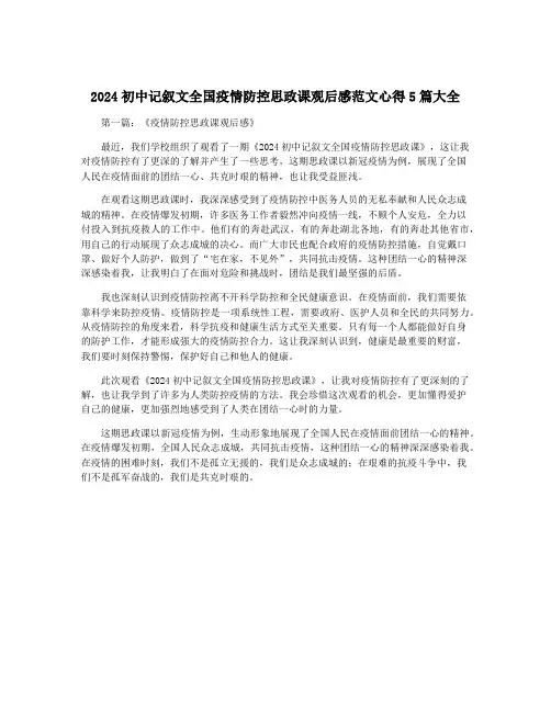 2024初中记叙文全国疫情防控思政课观后感范文心得5篇大全