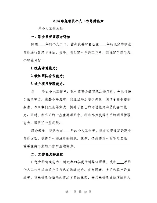 2024年经管员个人工作总结范本(3篇)