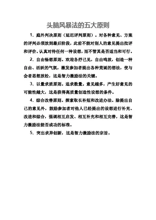 头脑风暴法的五大原则