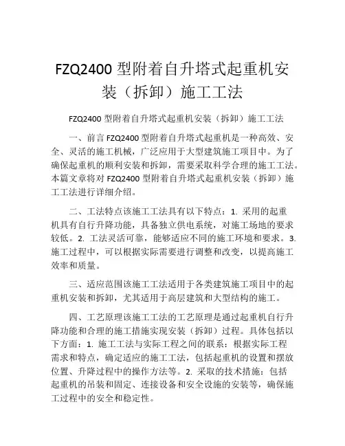 FZQ2400型附着自升塔式起重机安装(拆卸)施工工法(2)