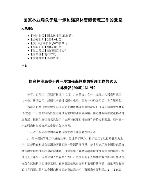 国家林业局关于进一步加强森林资源管理工作的意见