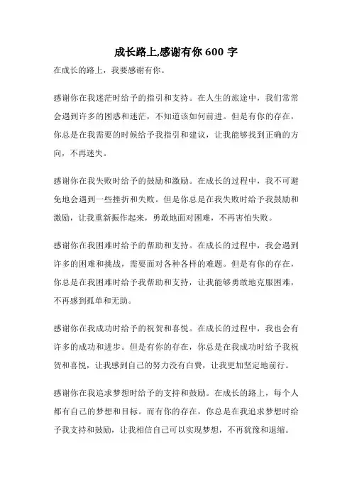 成长路上,感谢有你600字