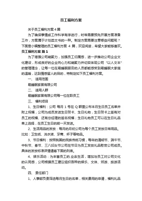 关于员工福利方案4篇
