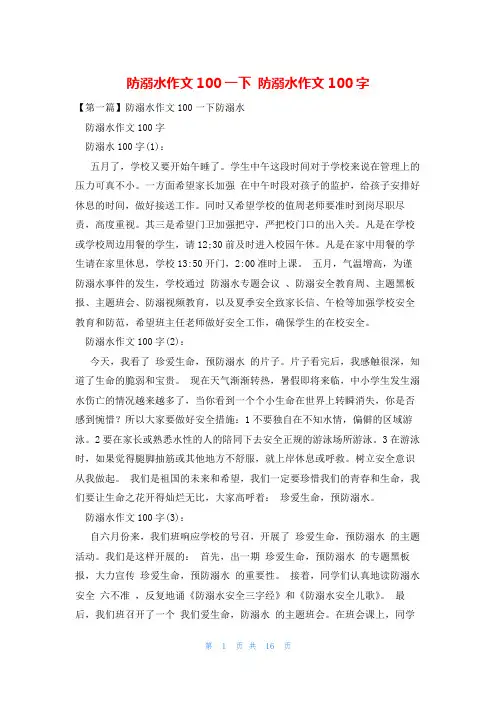 防溺水作文100一下 防溺水作文100字