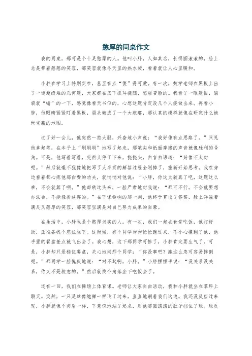 憨厚的同桌作文