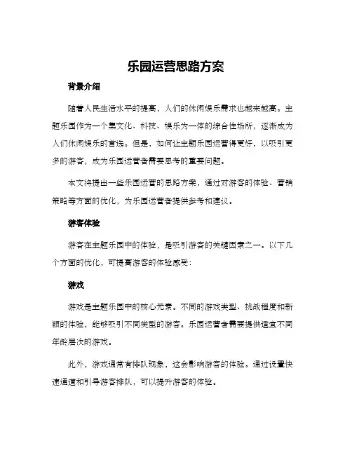 乐园运营思路方案