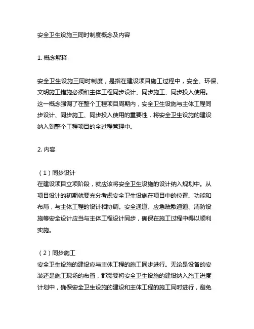 简述安全卫生设施三同时制度的概念和内容