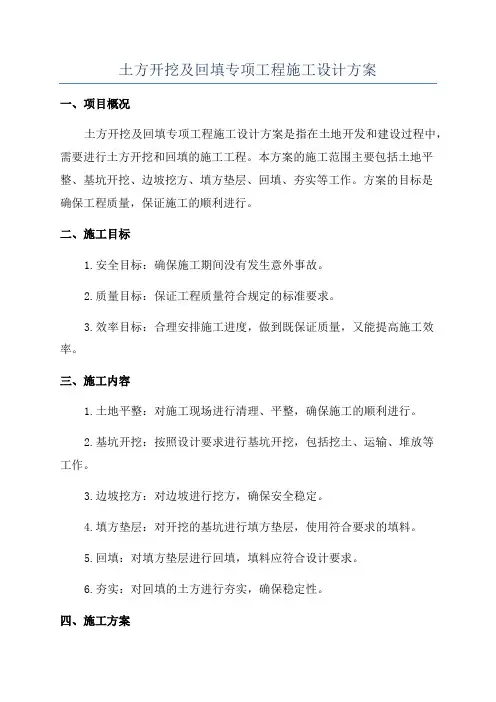 土方开挖及回填专项工程施工设计方案
