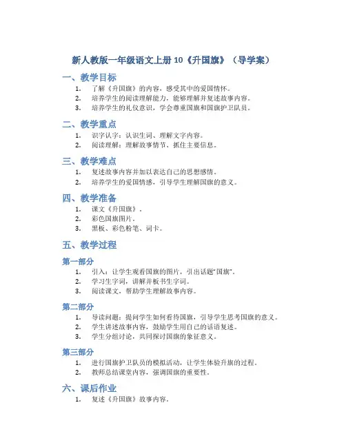 新人教版一年级语文上册10《升国旗》(导学案)