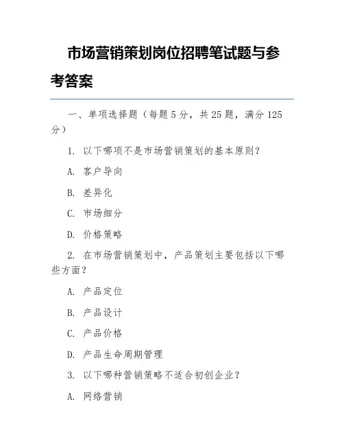 市场营销策划岗位招聘笔试题与参考答案