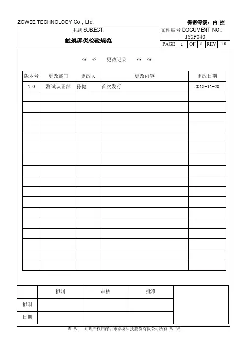 触摸屏类检验规范