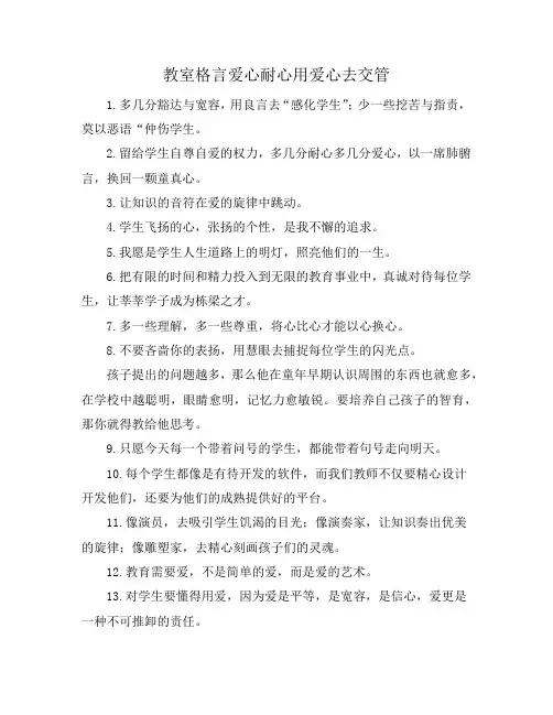 教室格言爱心耐心用爱心去交管