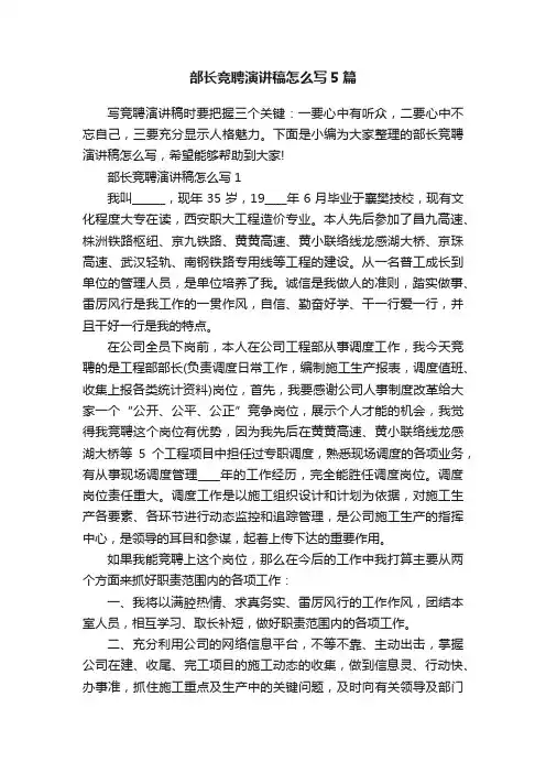 部长竞聘演讲稿怎么写5篇