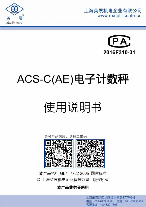 ACS-C(AE)电子计数秤 使用说明书