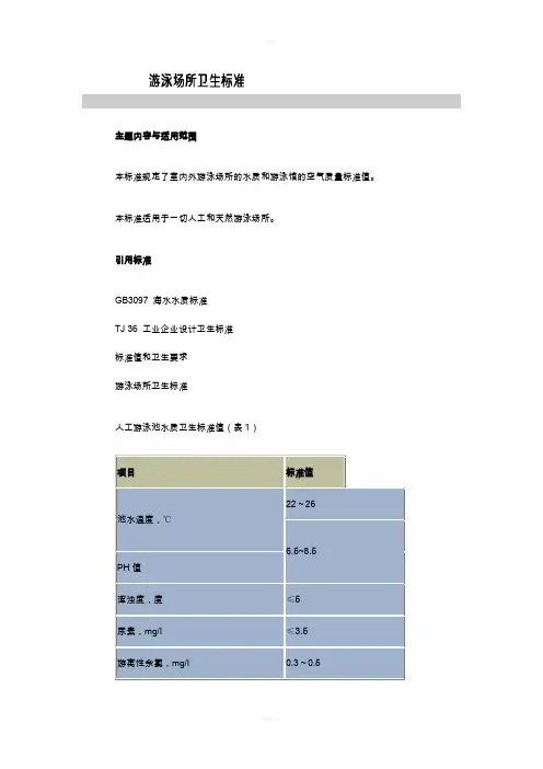游泳池水质卫生标准