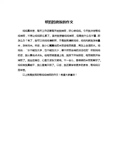 帮妈妈烧饭的作文