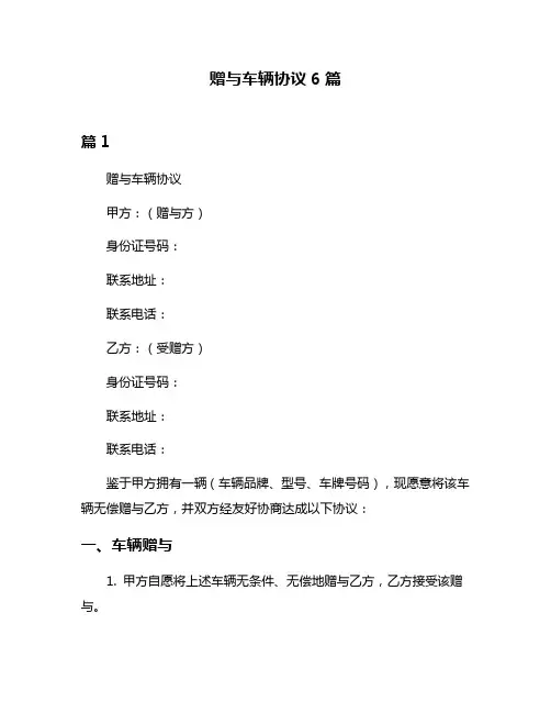赠与车辆协议6篇