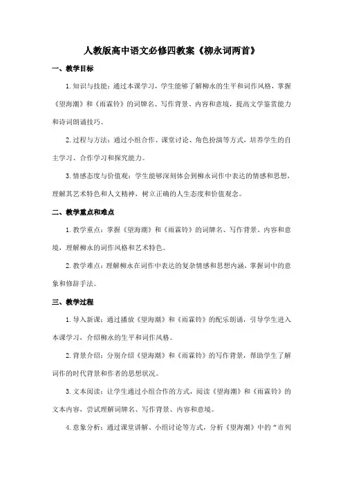 人教版高中语文必修四教案《柳永词两首》