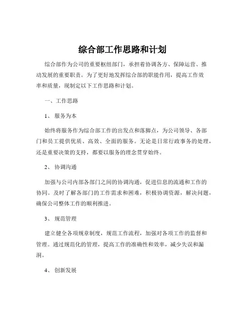 综合部工作思路和计划