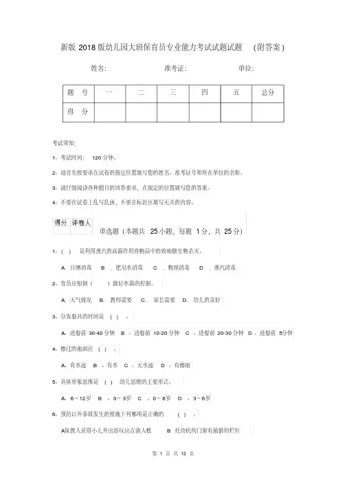 新版2018版幼儿园大班保育员专业能力考试试题试题(附答案)