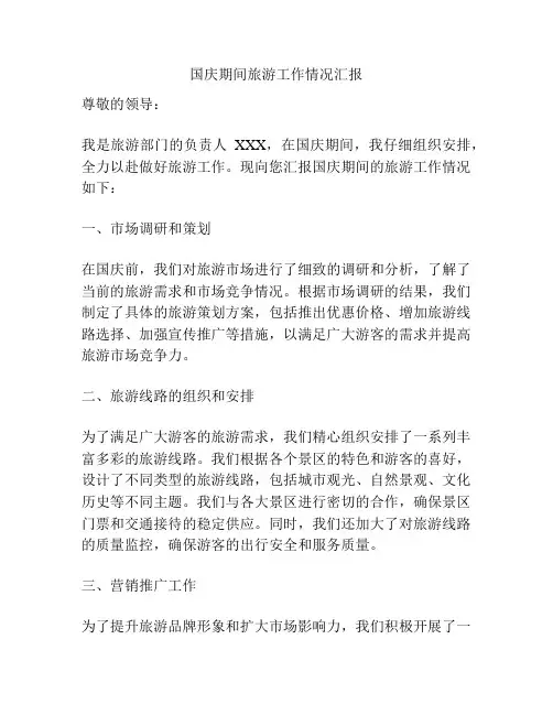 国庆期间旅游工作情况汇报