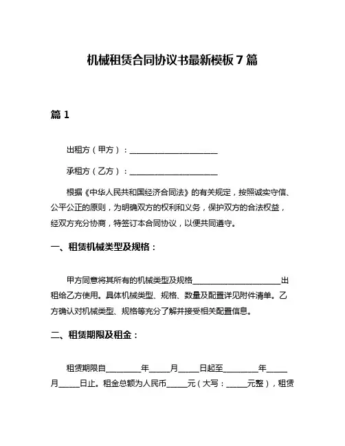 机械租赁合同协议书最新模板7篇