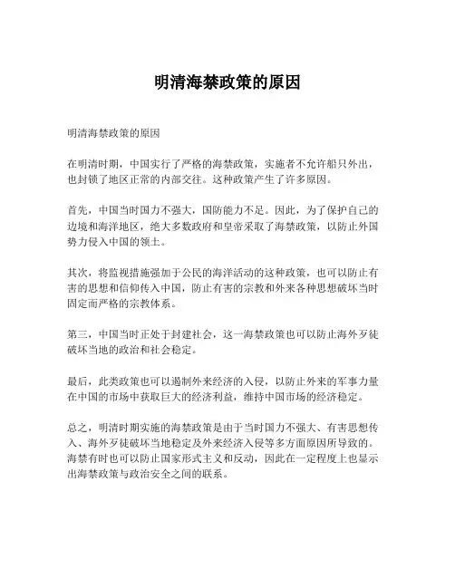 明清海禁政策的原因