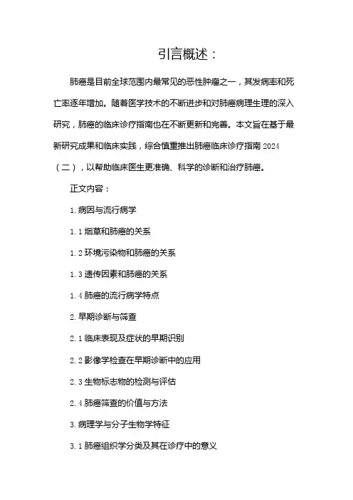 肺癌临床诊疗指南2024
