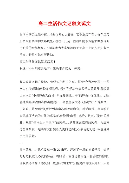高二生活作文记叙文范文