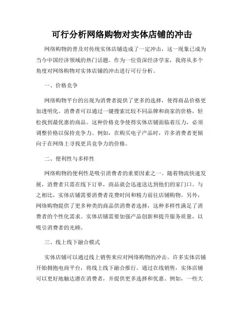 可行分析网络购物对实体店铺的冲击