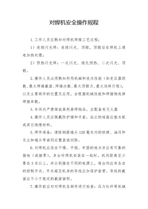 对焊机安全操作规程