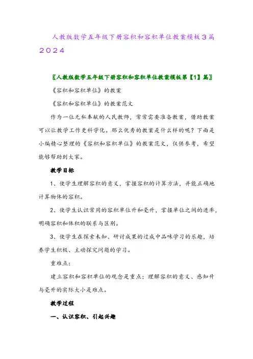 人教版数学五年级下册容积和容积单位教案模板3篇2024