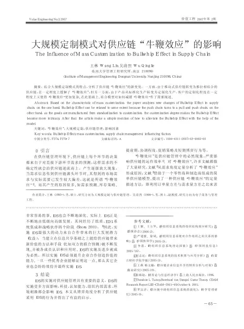 大规模定制模式对供应链_牛鞭效应_的影响