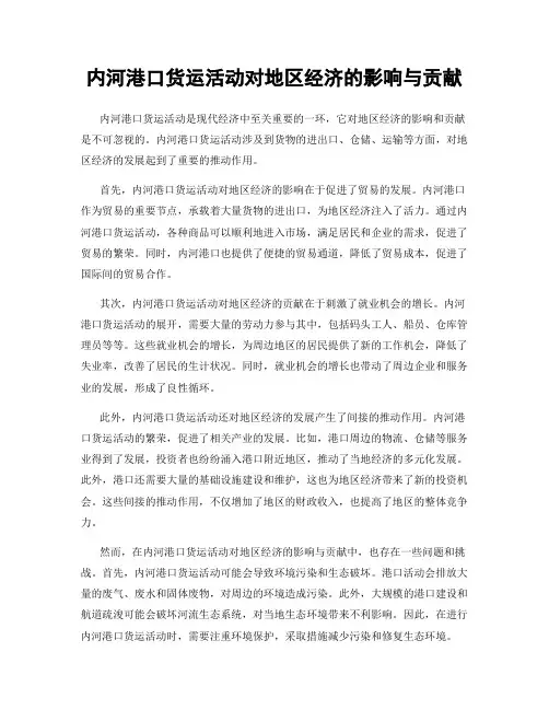 内河港口货运活动对地区经济的影响与贡献