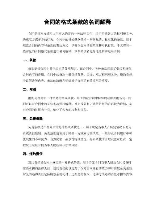 合同的格式条款的名词解释