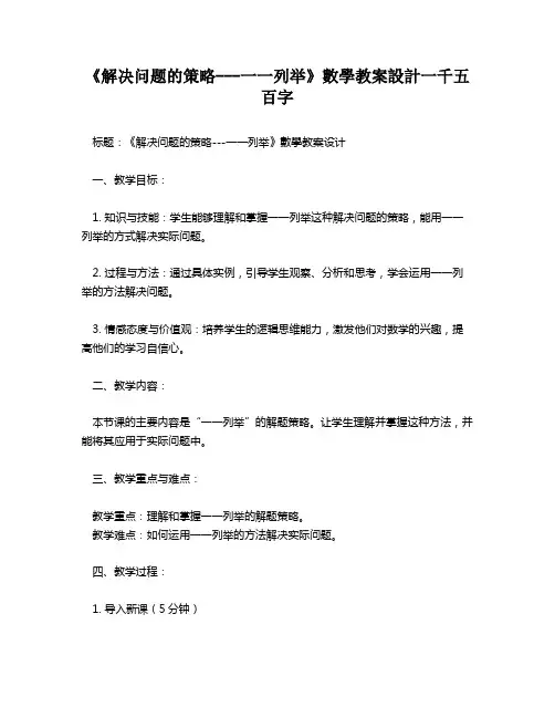 《解决问题的策略---一一列举》数学教案设计一千五百字