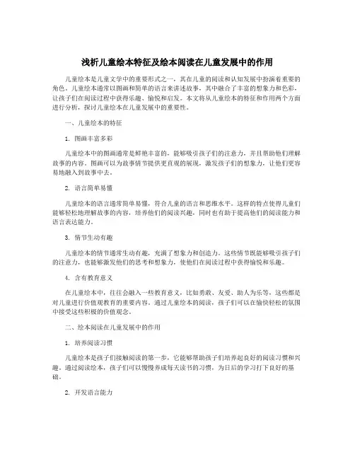 浅析儿童绘本特征及绘本阅读在儿童发展中的作用