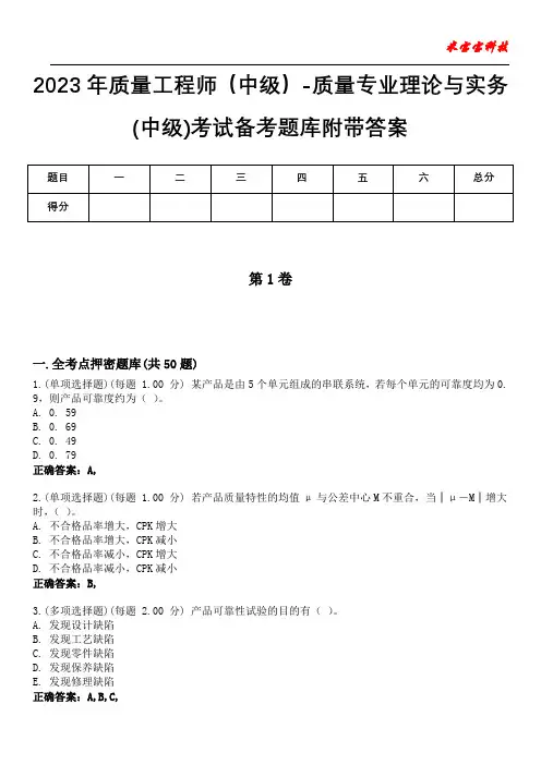 2023年质量工程师(中级)-质量专业理论与实务(中级)考试备考题库附带答案2
