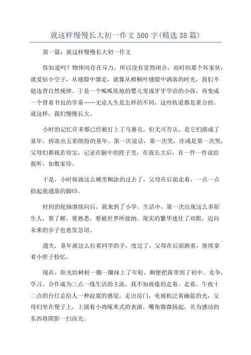 就这样慢慢长大初一作文500字(精选38篇)